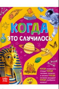 Книга Когда это случилось. Детская энциклопедия