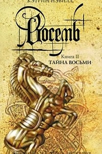 Книга Восемь. Книга 2. Тайна Восьми