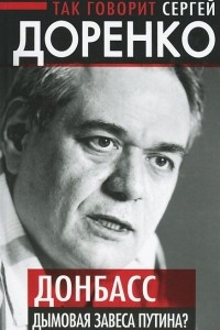 Книга Так говорит Сергей Доренко. Донбасс - дымовая завеса Путина?