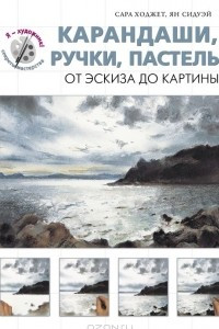 Книга Карандаши, ручки, пастель. От эскиза до картины