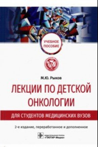 Книга Лекции по детской онкологии для студентов медицинских вузов