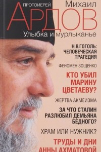 Книга Улыбка и мурлыканье. Заметки читателя