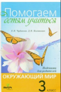 Книга Окружающий мир. 3 класс. Подсказки для родителей