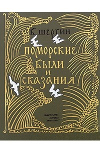 Книга Поморские были и сказания