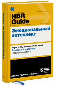 Книга HBR Guide. Эмоциональный интеллект