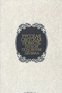 Книга Русская светская повесть первой половины XIX века