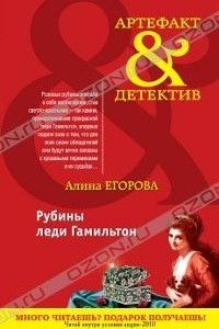 Книга Рубины леди Гамильтон