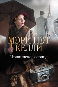 Книга Ирландское сердце