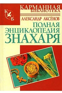 Книга Полная энциклопедия знахаря