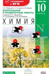 Книга Химия. 10 класс. Контрольные и проверочные. Углубленный уровень ВЕРТИКАЛЬ