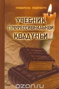 Книга Учебник профессиональной колдуньи