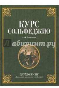 Книга Курс сольфеджио. Двухголосие (диатоника, хроматика и модуляция). Учебное пособие