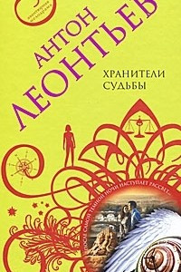 Книга Хранители судьбы