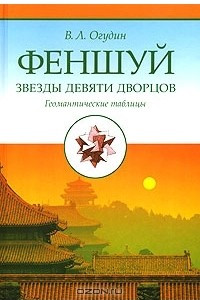 Книга Феншуй. Звезды девяти дворцов. Геомантические таблицы