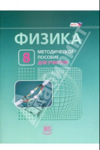 Книга Физика. 8 класс. Методическое пособие к учебнику Л. Э. Генденштейна, А. Б. Кайдалова. ФГОС