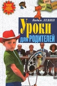 Книга Уроки для родителей