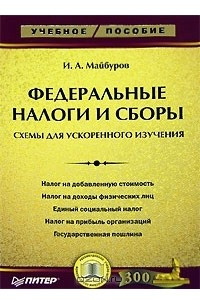 Книга Федеральные налоги и сборы. Схемы для ускоренного изучения