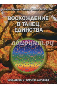 Книга Восхождение в танец единства. Сообщение от царства деревьев