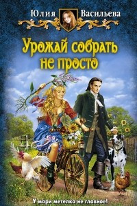 Книга Урожай собрать не просто