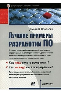 Книга Лучшие примеры разработки ПО