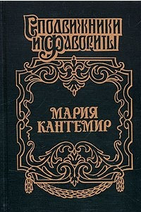 Книга Мария Кантемир. Проклятие визиря