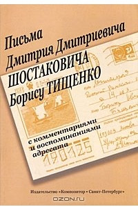 Книга Письма Дмитрия Дмитриевича Шостаковича Борису Тищенко. С комментариями и воспоминаниями адресата