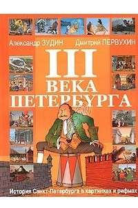 Книга III века Петербурга. История Санкт-Петербурга в картинках и рифмах