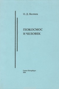 Книга Геокосмос и человек