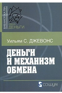 Книга Деньги и механизм обмена