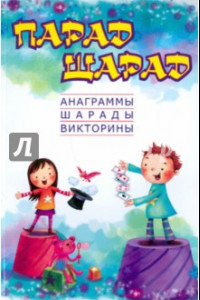 Книга Парад шарад. Анаграммы, шарады, викторины, загадки