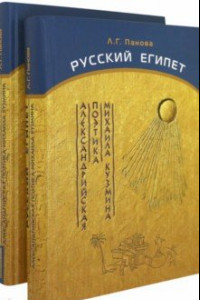 Книга Русский Египет. Александрийская поэтика Михаила Кузмина. В 2-х книгах