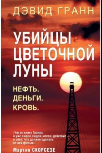 Книга Убийцы цветочной луны. Нефть. Деньги. Кровь