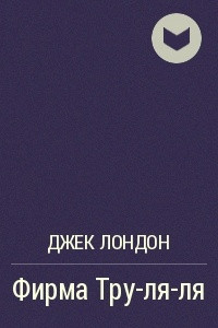 Книга Фирма Тру-ля-ля