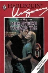 Книга Мне нужен только ты!