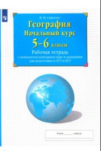 Книга География. Начальный курс. 5-6 классы. Рабочая тетрадь с комплектом контурных карт и заданиями