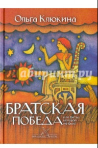 Книга Братская победа, или Битва, которой не было