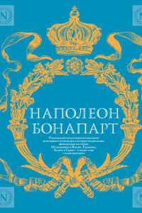 Книга Военное искусство. Опыт величайшего полководца