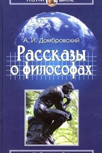 Книга Рассказы о философах