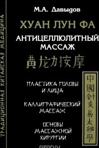 Книга Хуан Лун Фа. Антицеллюлитный массаж. Пластика головы и лица. Каллиграфический массаж. Основы массажной хирургии