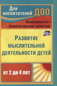 Книга Развитие мыслительной деятельности детей от 2 до 4 лет. Комплексно-тематические занятия. ФГОС ДО