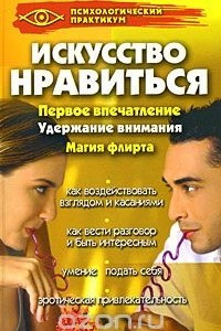 Книга Искусство нравиться