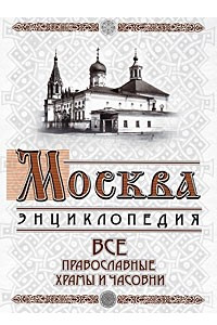 Книга Москва. Все православные храмы и часовни