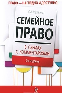 Книга Семейное право в схемах с комментариями