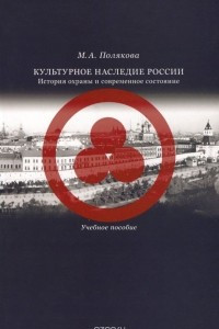 Книга Культурное наследие России. История охраны и современное состояние