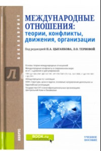 Книга Международные отношения. Теории, конфликты, движения, организации. Учебное пособие