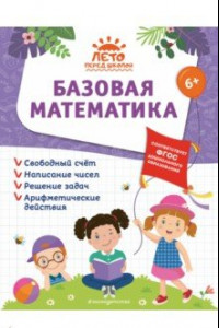 Книга Базовая математика