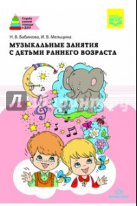 Книга Музыкальные занятия с детьми раннего возраста. ФГОС