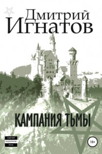 Книга Кампания Тьмы