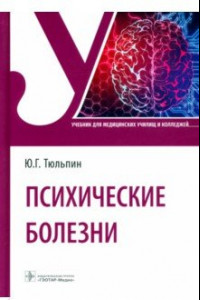 Книга Психические болезни. Учебник для СПО