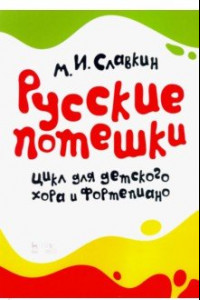 Книга Русские потешки. Цикл для детского хора и фортепиано. Ноты